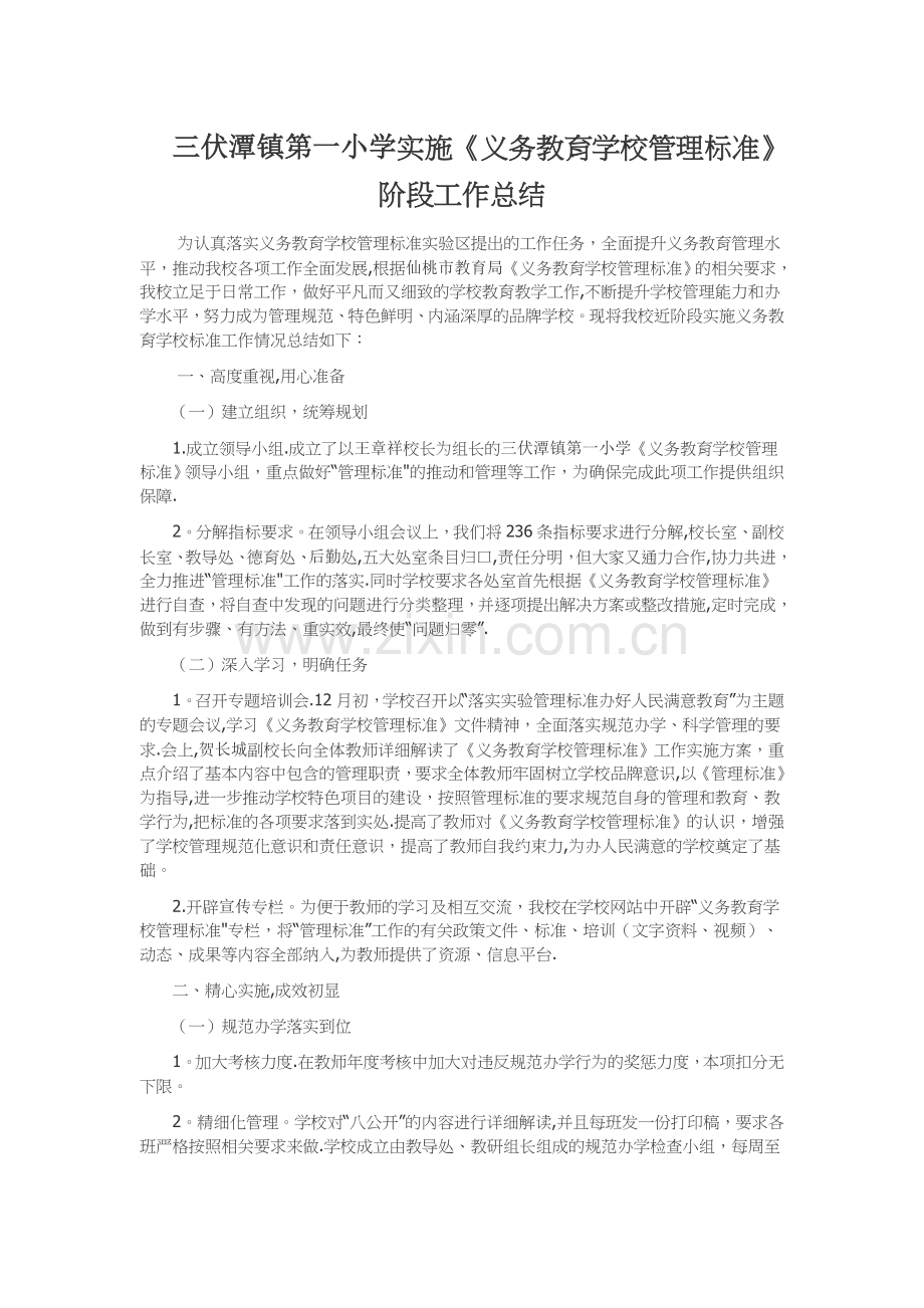 三伏潭镇第一小学实施《义务教育学校管理标准》工作总结.doc_第1页