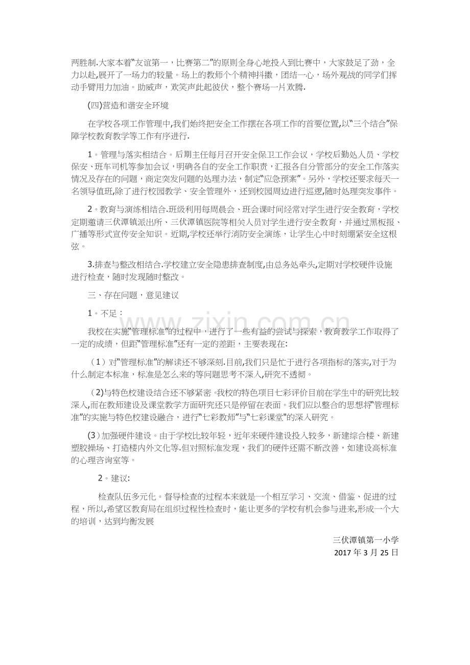 三伏潭镇第一小学实施《义务教育学校管理标准》工作总结.doc_第3页