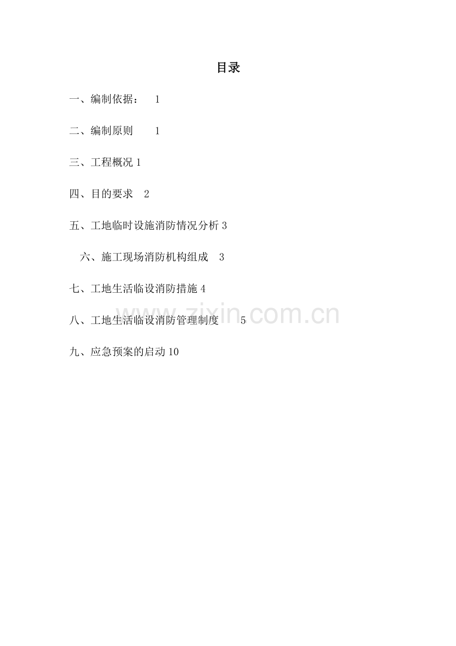 施工现场临时设施消防防火专项方案.doc_第2页