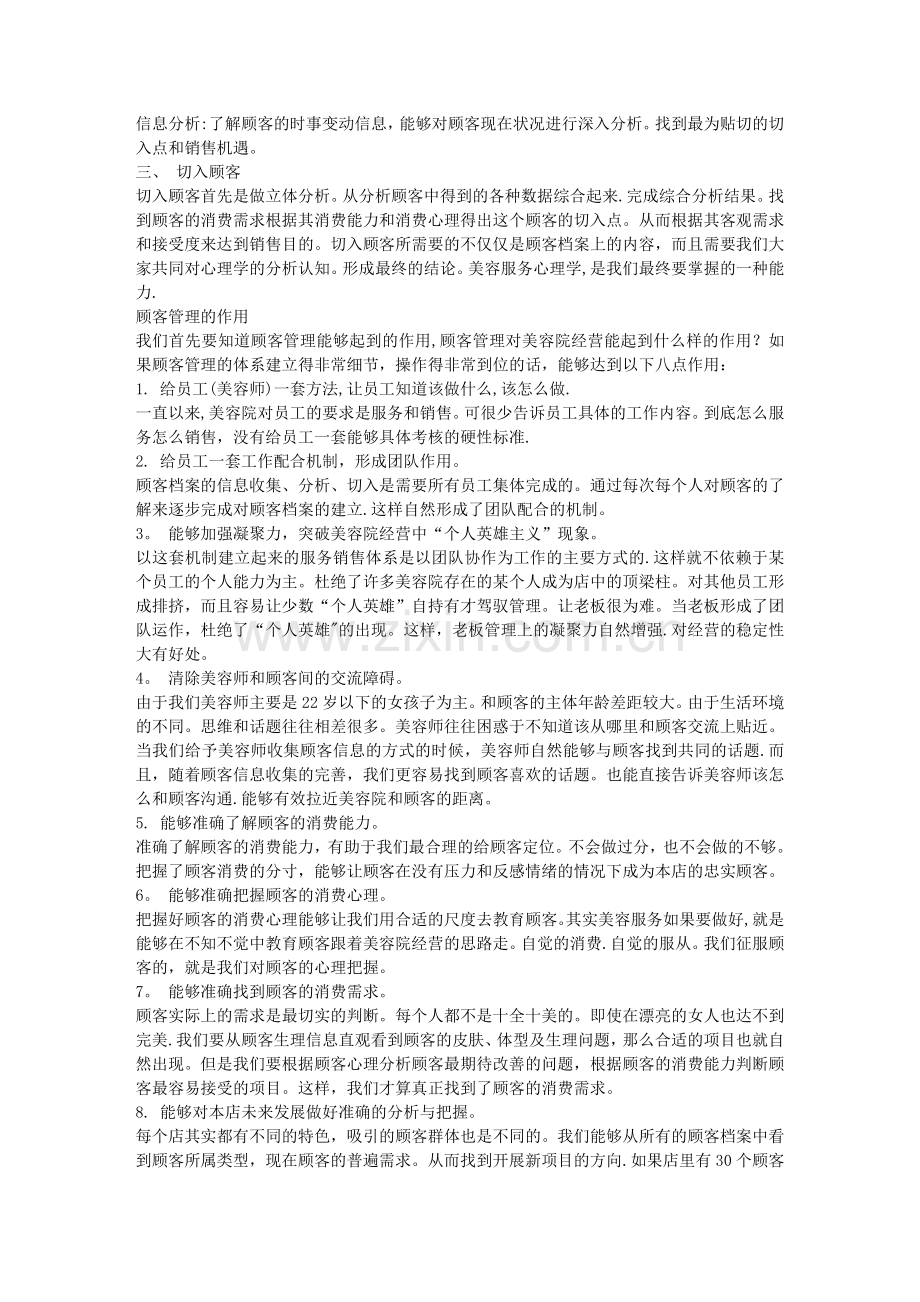 美容院经营：如何做好顾客管理？.doc_第3页