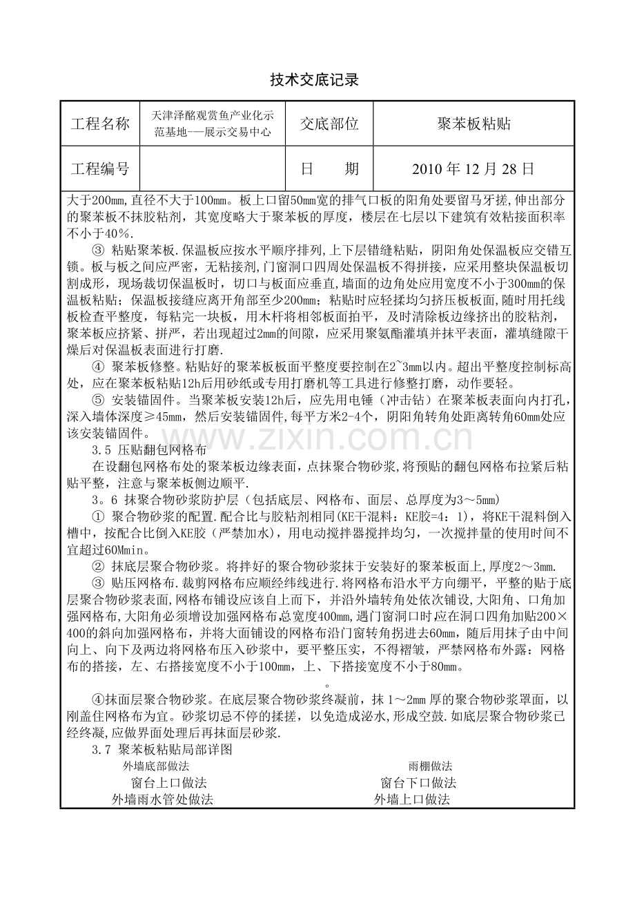 聚苯板粘贴施工方案.doc_第2页