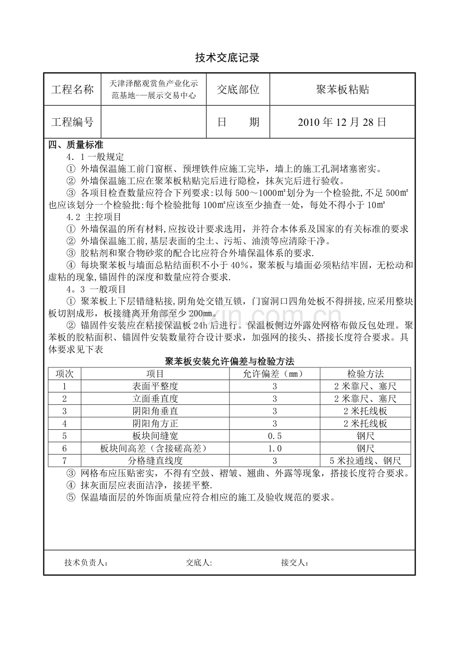 聚苯板粘贴施工方案.doc_第3页