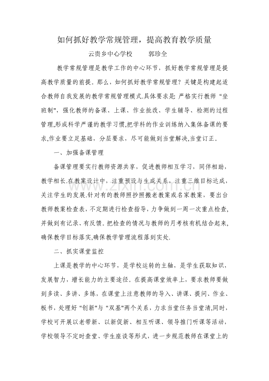 如何抓好教学常规管理-提高教育教学质量.doc_第1页