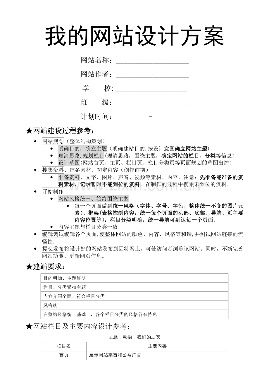 小学生网站设计兴趣小组我的网站设计方案.doc_第1页