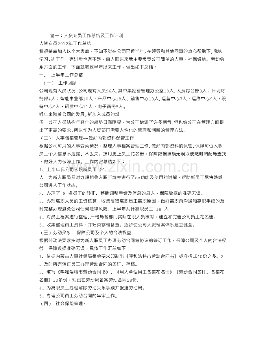 人资专员的工作总结.doc_第1页