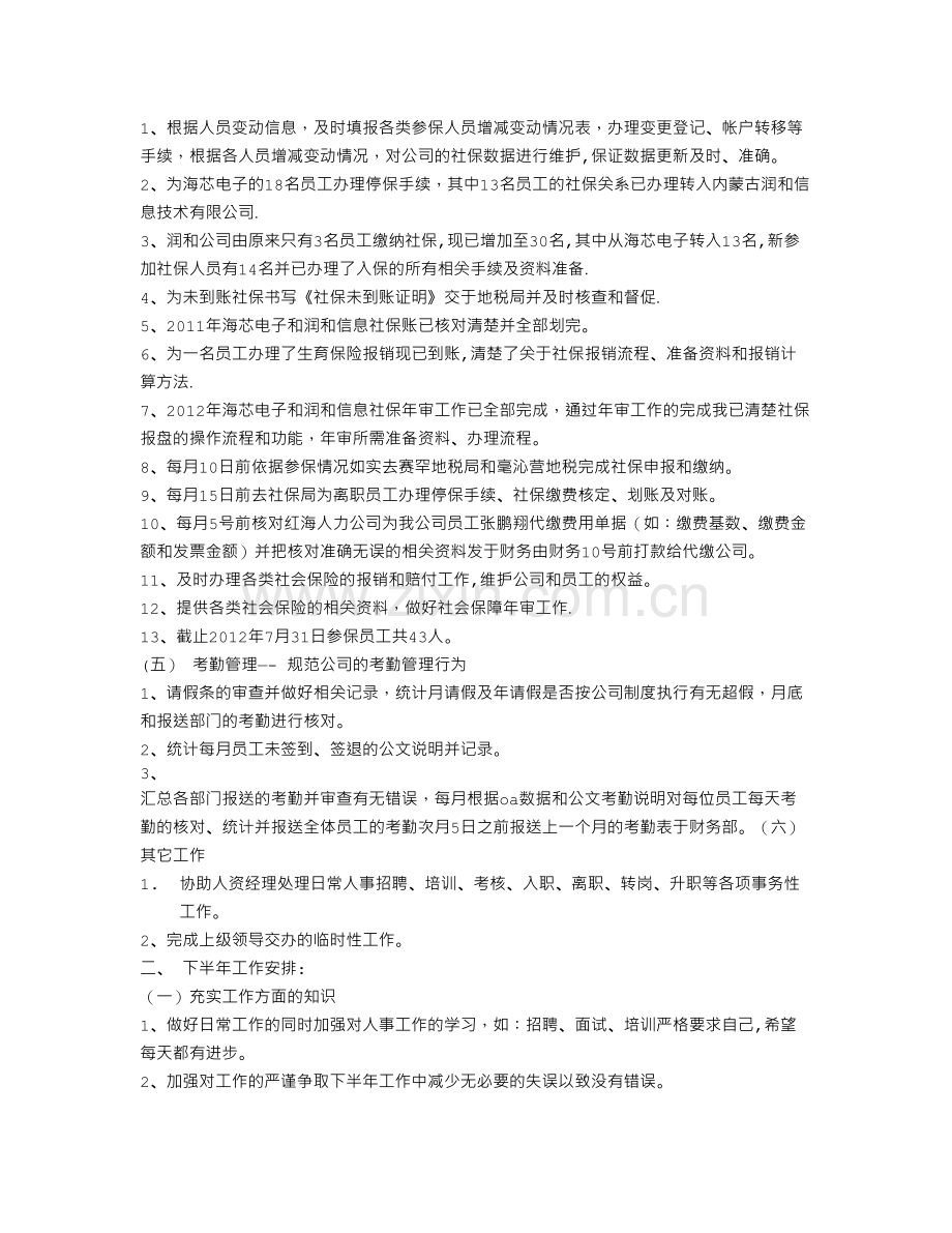 人资专员的工作总结.doc_第2页