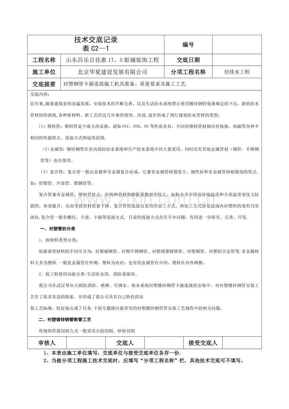 衬塑钢管卡箍连接施工技术总结.doc_第1页