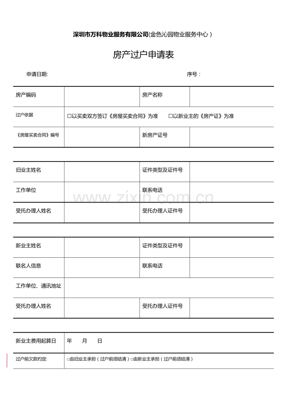 房产过户申请表.doc_第1页