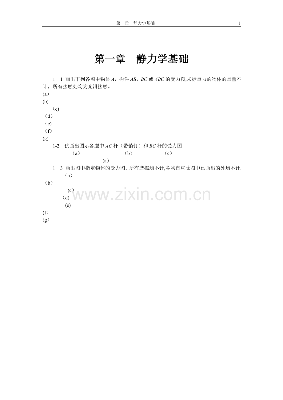 工程力学课后习题答案66204.doc_第2页