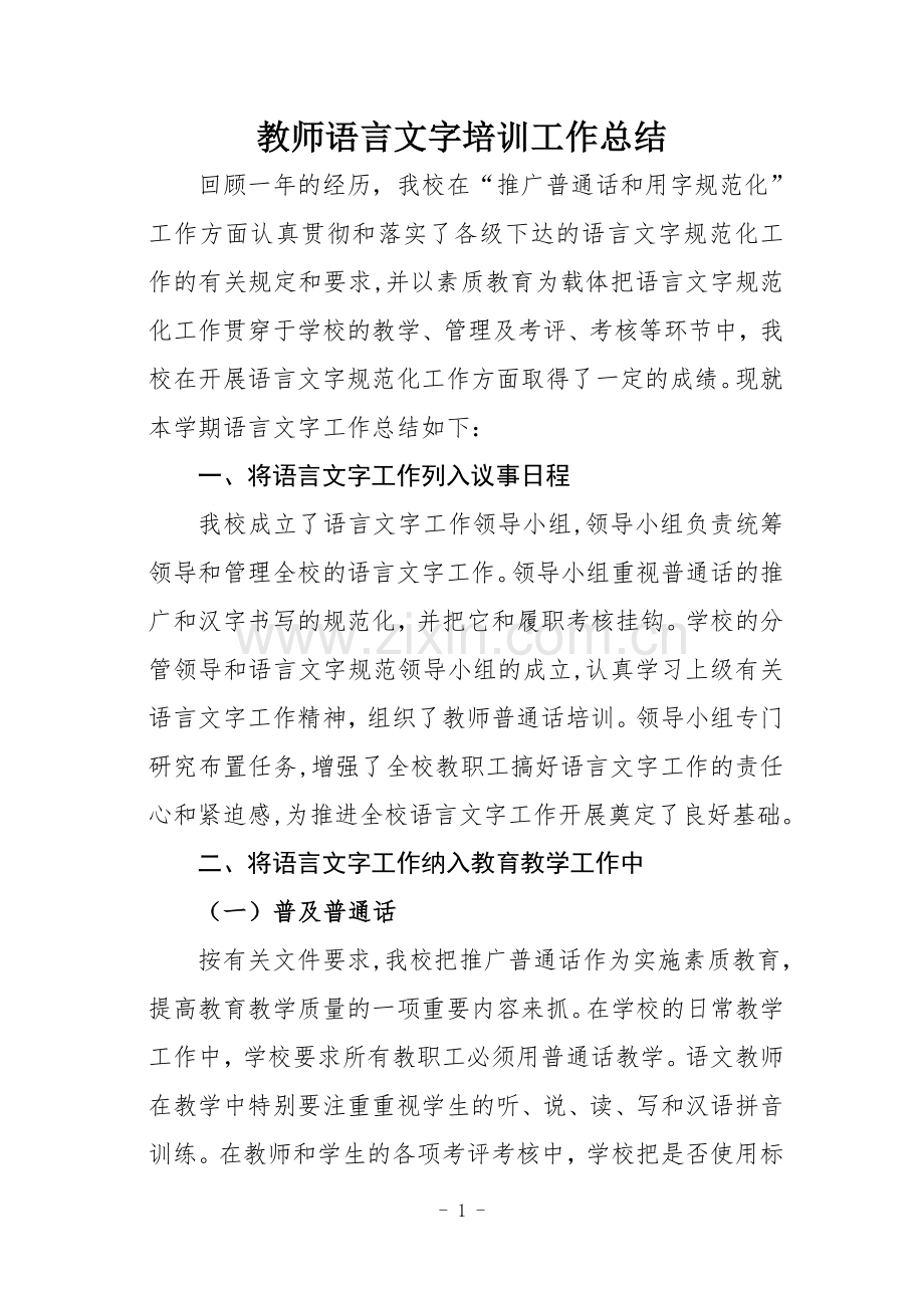 教师语言文字培训总结.doc_第1页