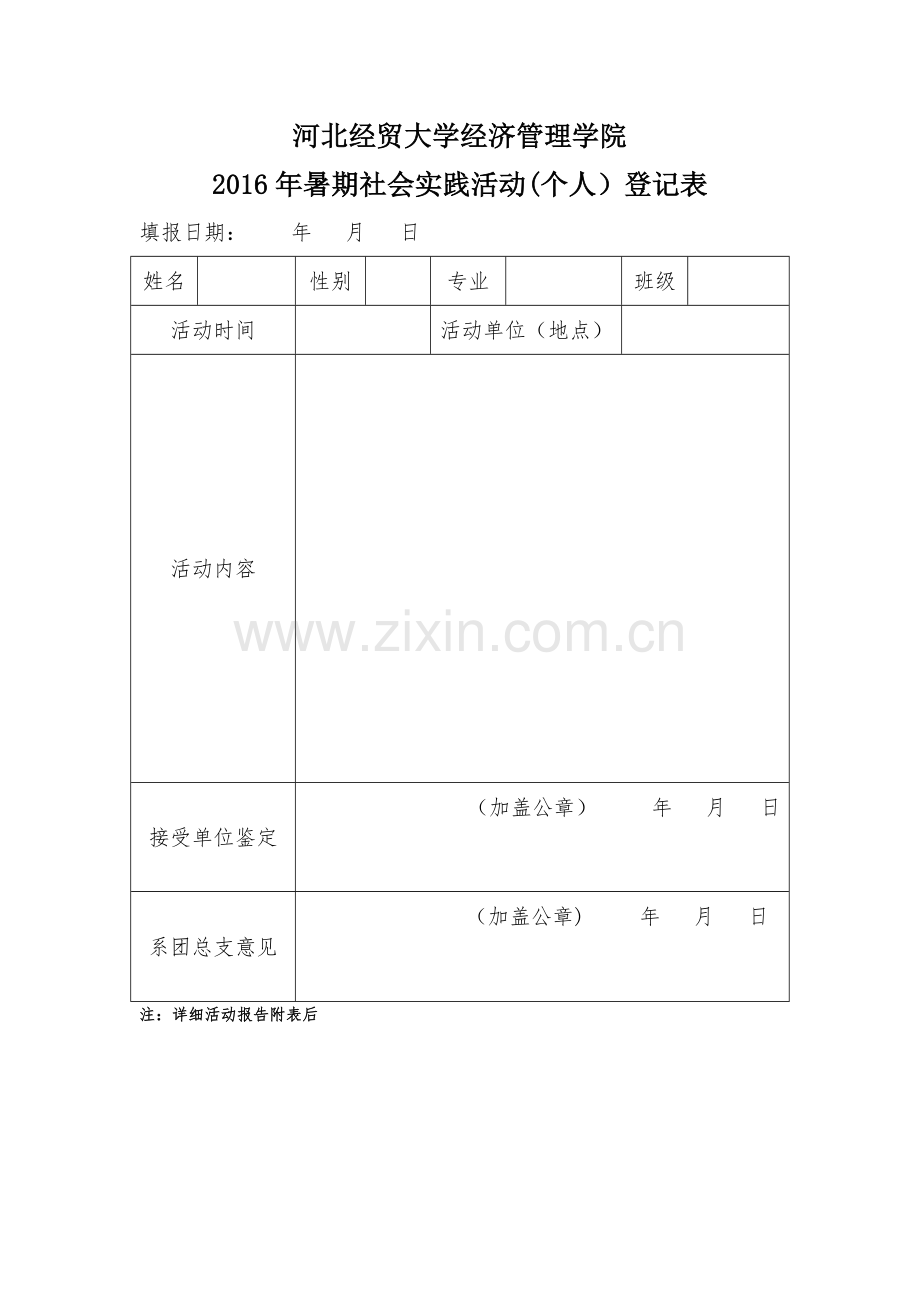 社会实践活动(个人)登记表.doc_第1页