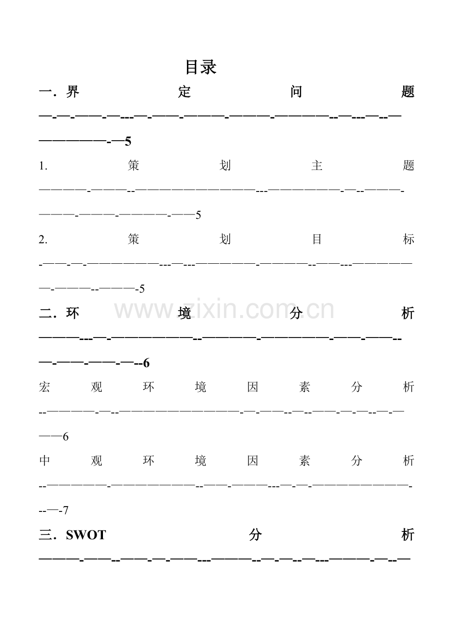 中秋节喜来登营销策划方案.doc_第2页