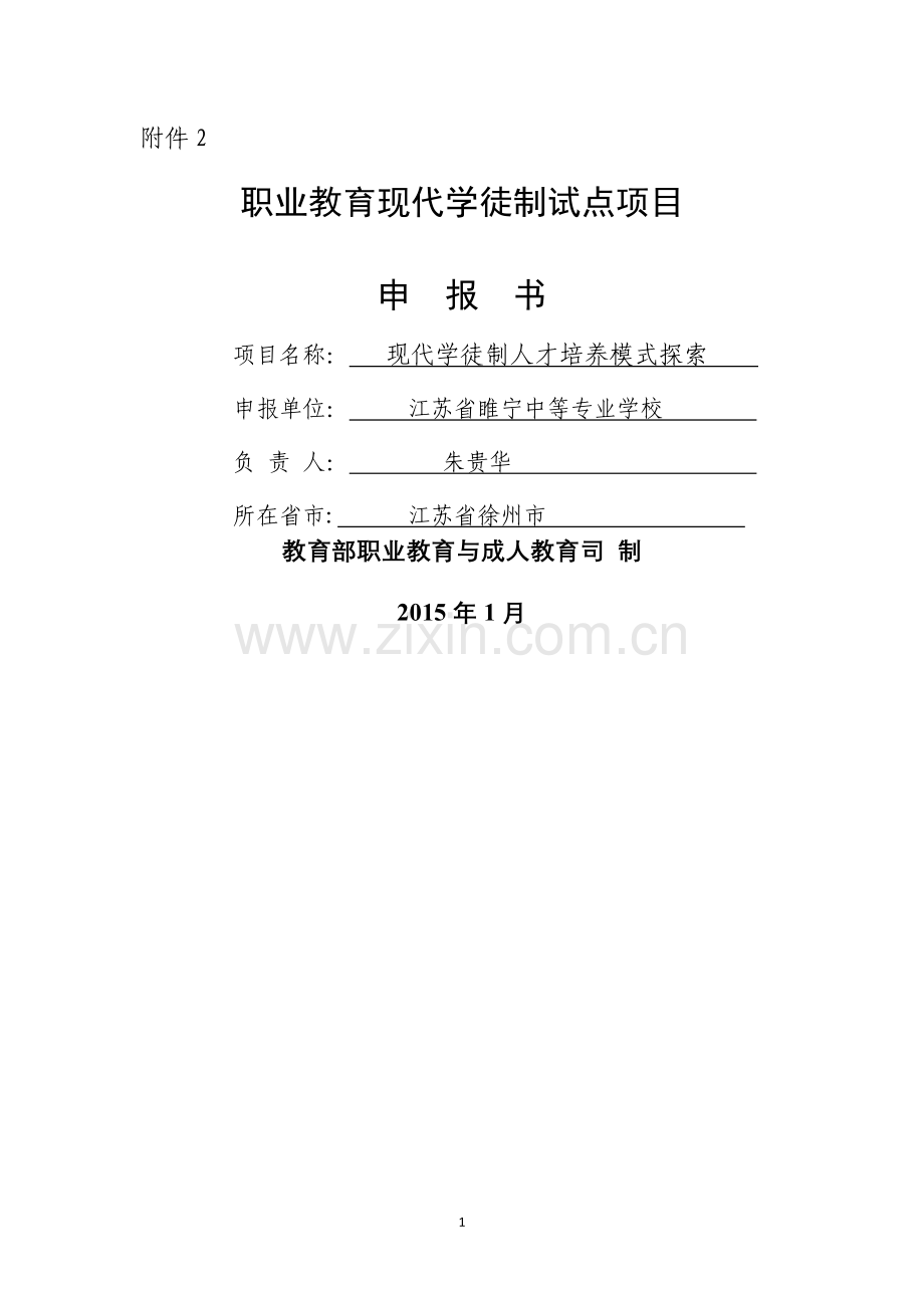 现代学徒制试点项目申报书课件资料.doc_第1页