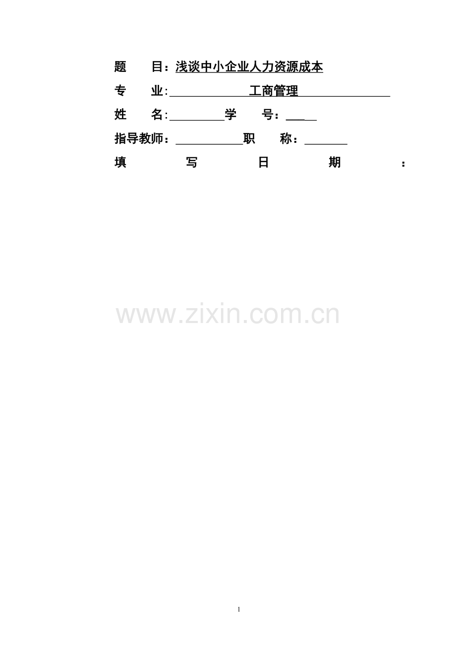 浅谈中小企业人力资源成本-以A企业为例.doc_第1页