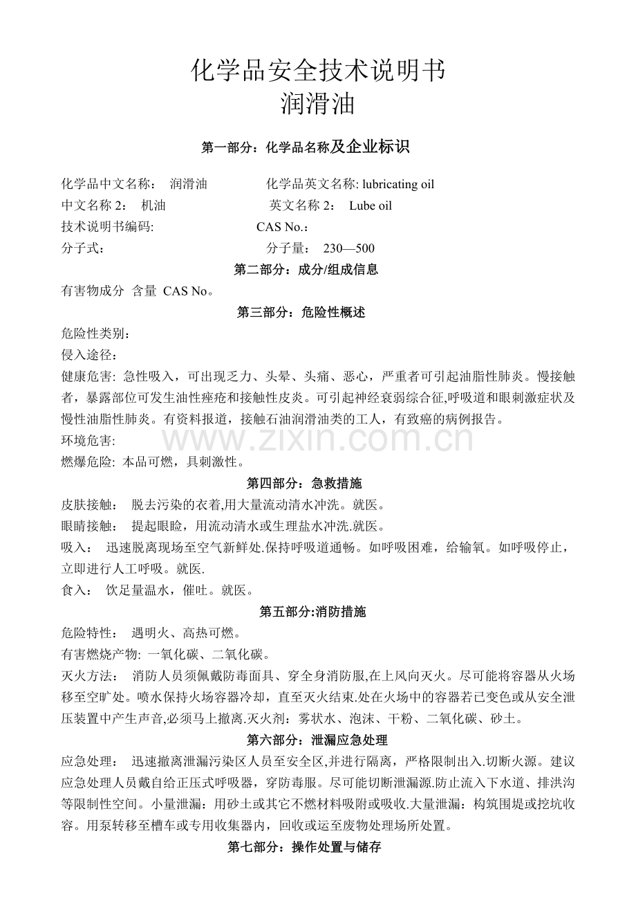 润滑油化学品安全技术说明书(MSDS).doc_第1页