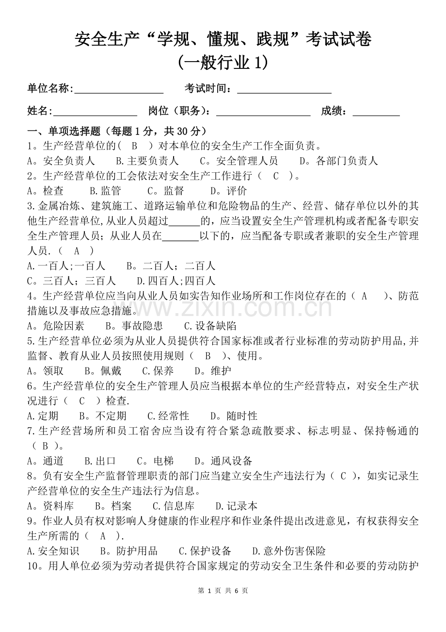 安全生产“学规、懂规、践规”考试试卷(一般行业1)带答案.docx_第1页