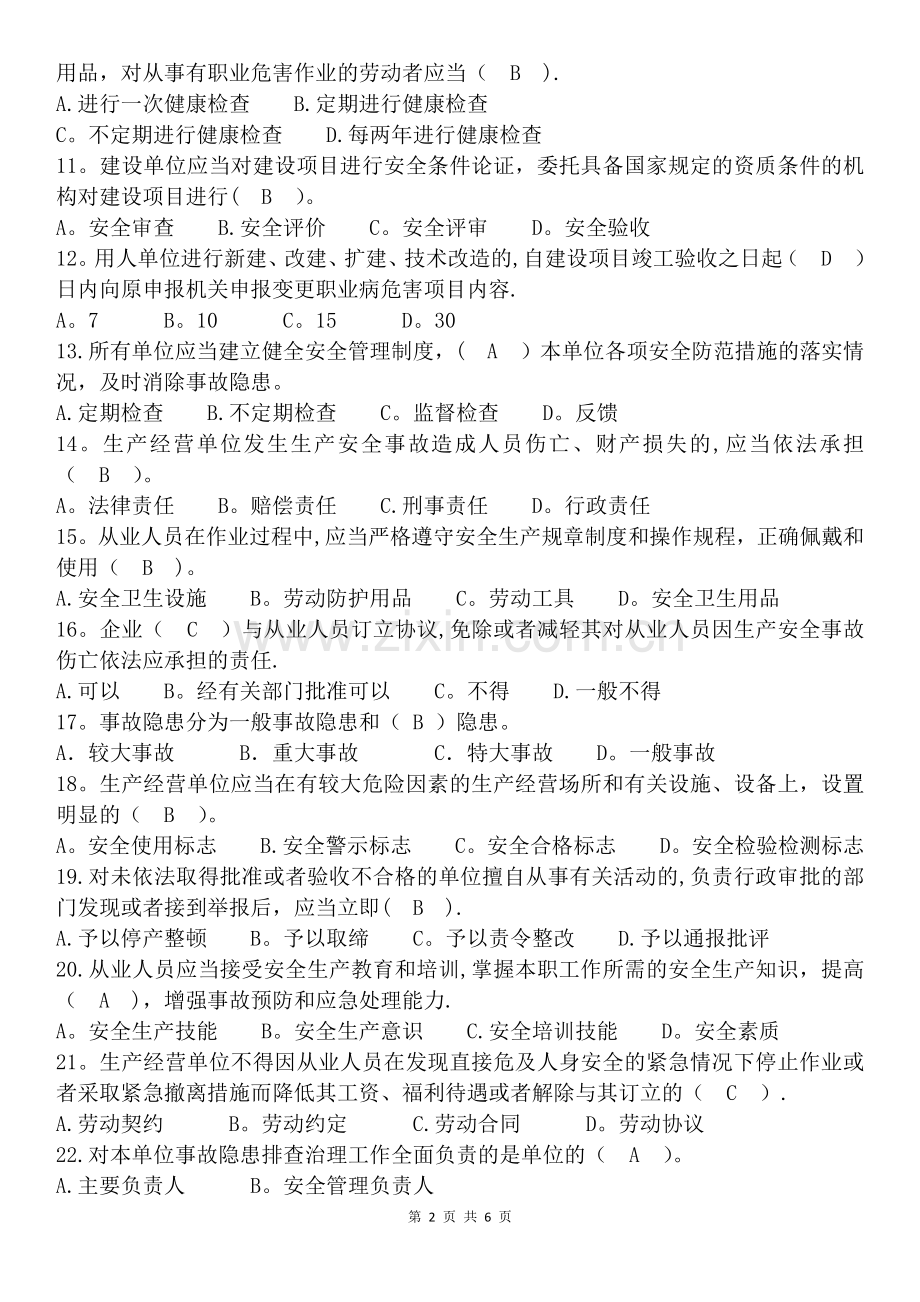 安全生产“学规、懂规、践规”考试试卷(一般行业1)带答案.docx_第2页