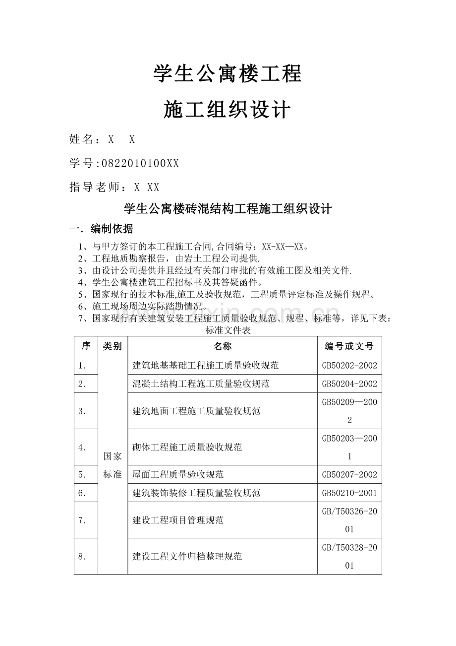 学生公寓楼砖混结构工程施工组织设计书.doc_第1页