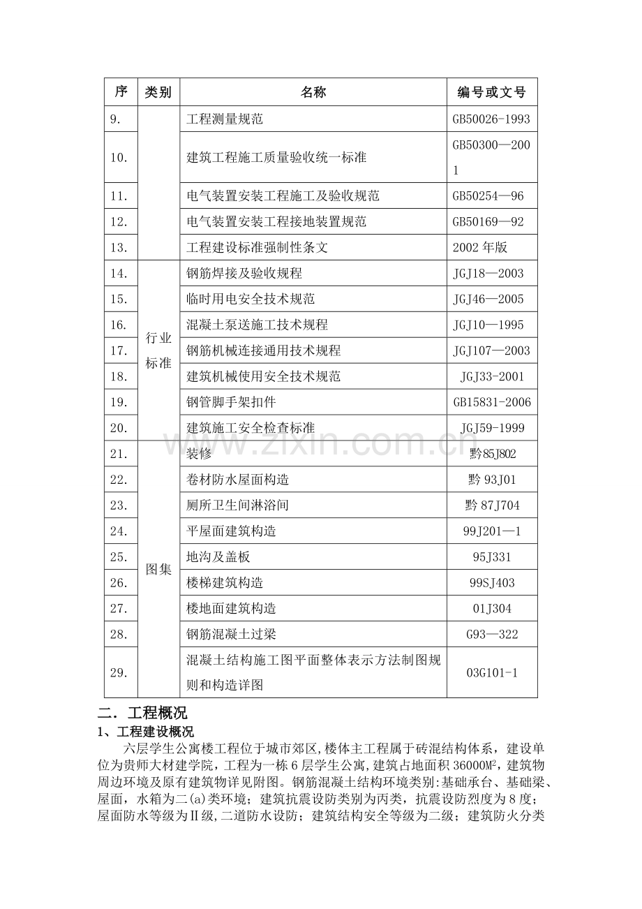 学生公寓楼砖混结构工程施工组织设计书.doc_第2页