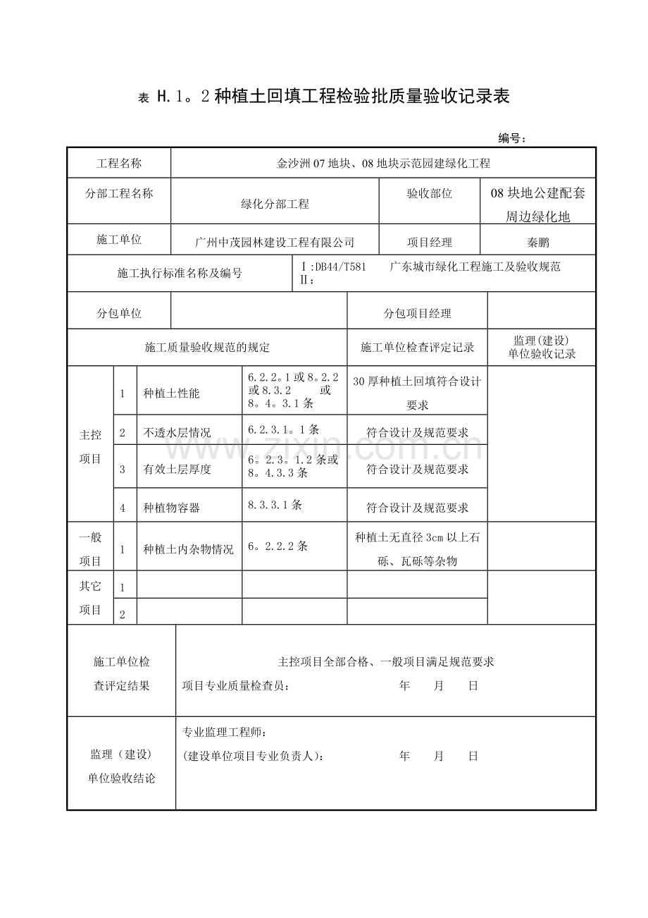 种植土回填工程检验批质量验收记录表.doc_第1页