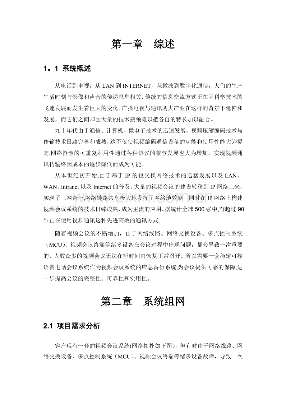 视频会议应急保障系统方案建议书.doc_第2页