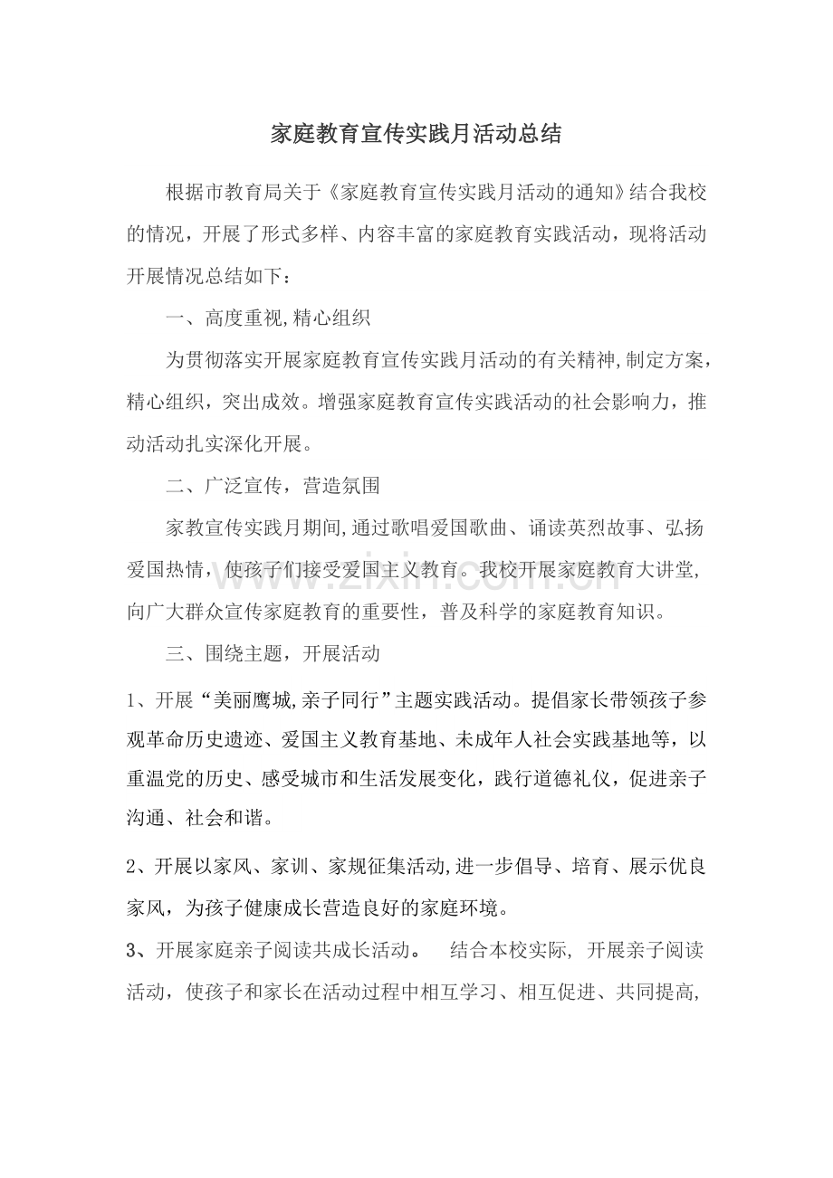 家庭教育宣传实践月活动总结.doc_第1页