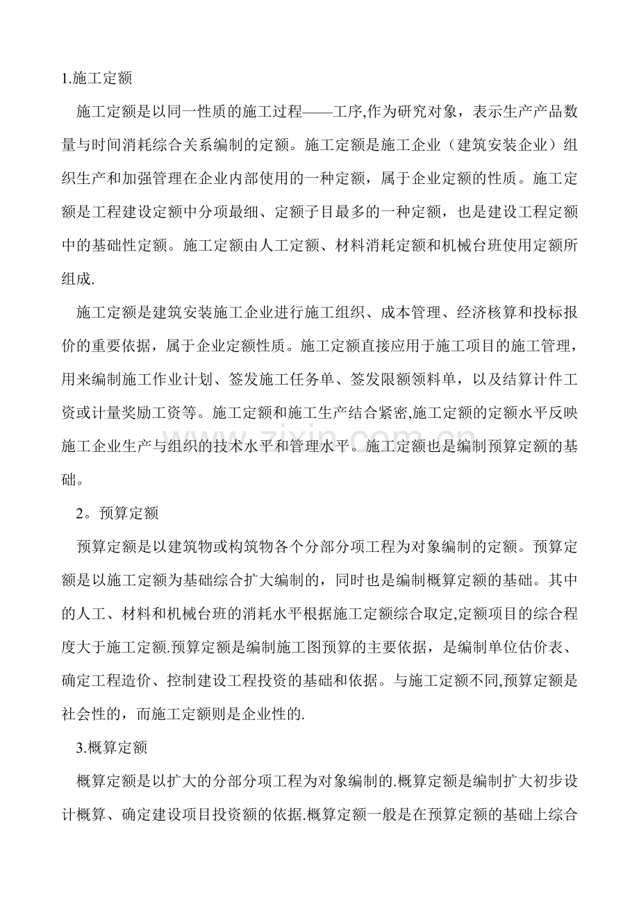 建设工程定额按编制程序和用途分类.doc_第1页