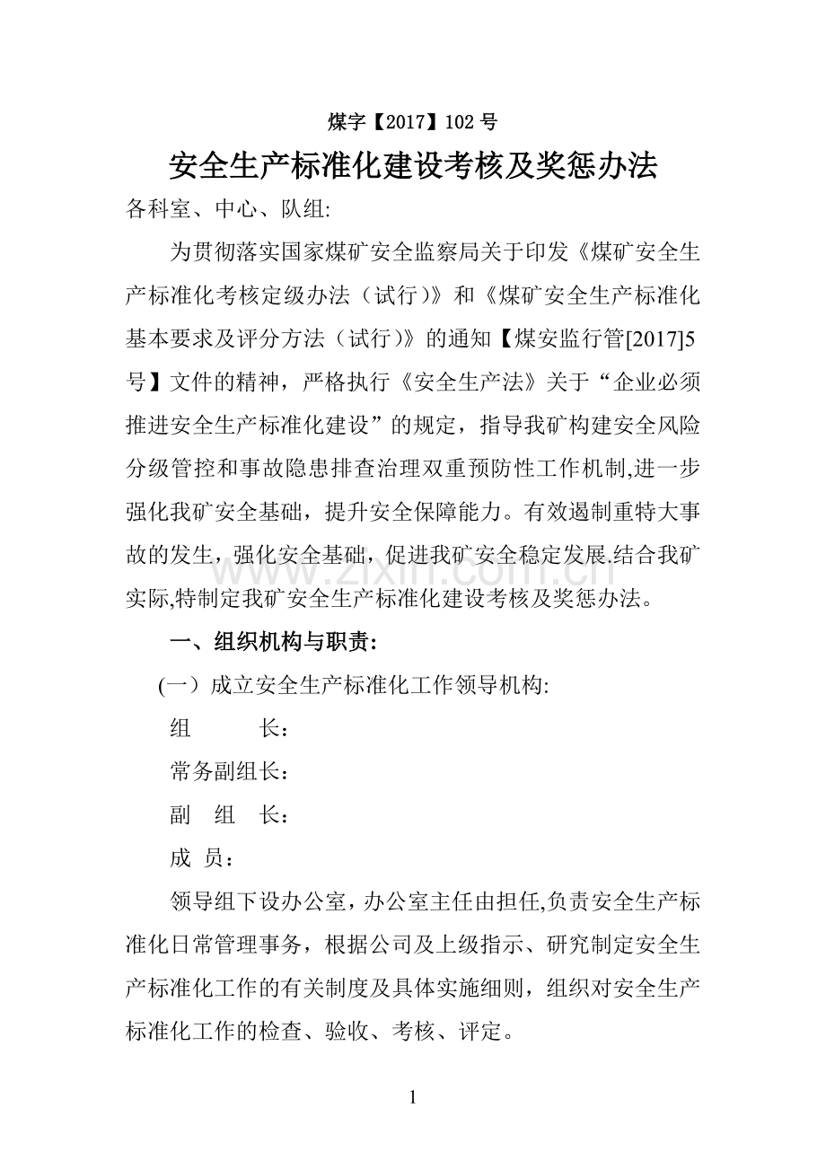 安全生产标准化奖惩办法.doc_第1页