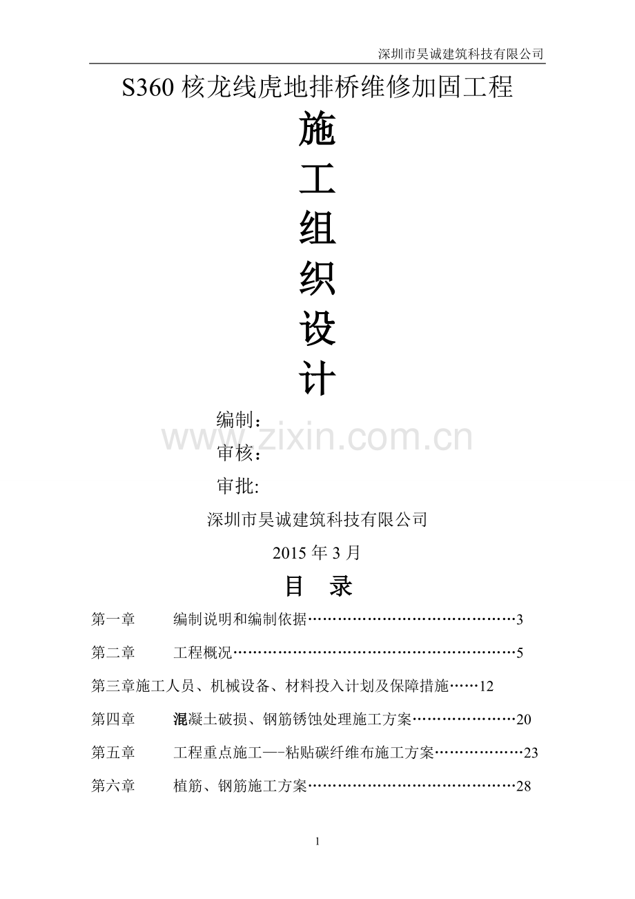 桥梁维修加固工程施工组织设计.doc_第1页