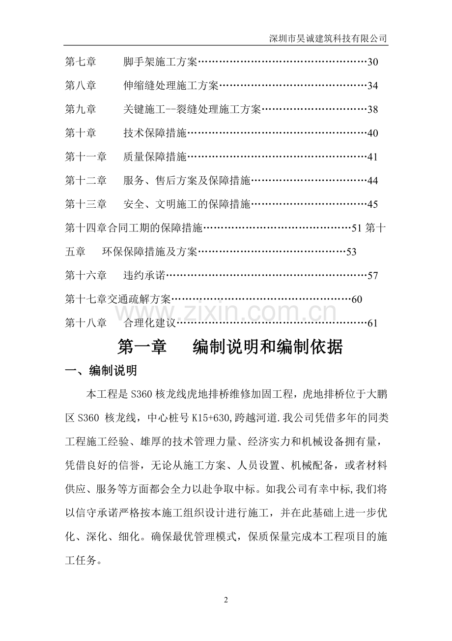 桥梁维修加固工程施工组织设计.doc_第2页