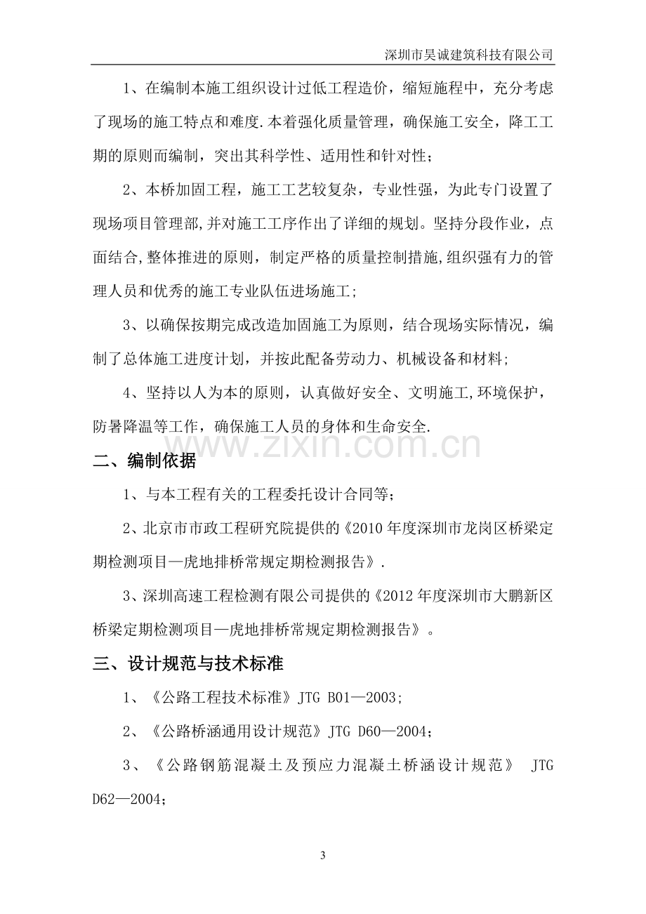 桥梁维修加固工程施工组织设计.doc_第3页