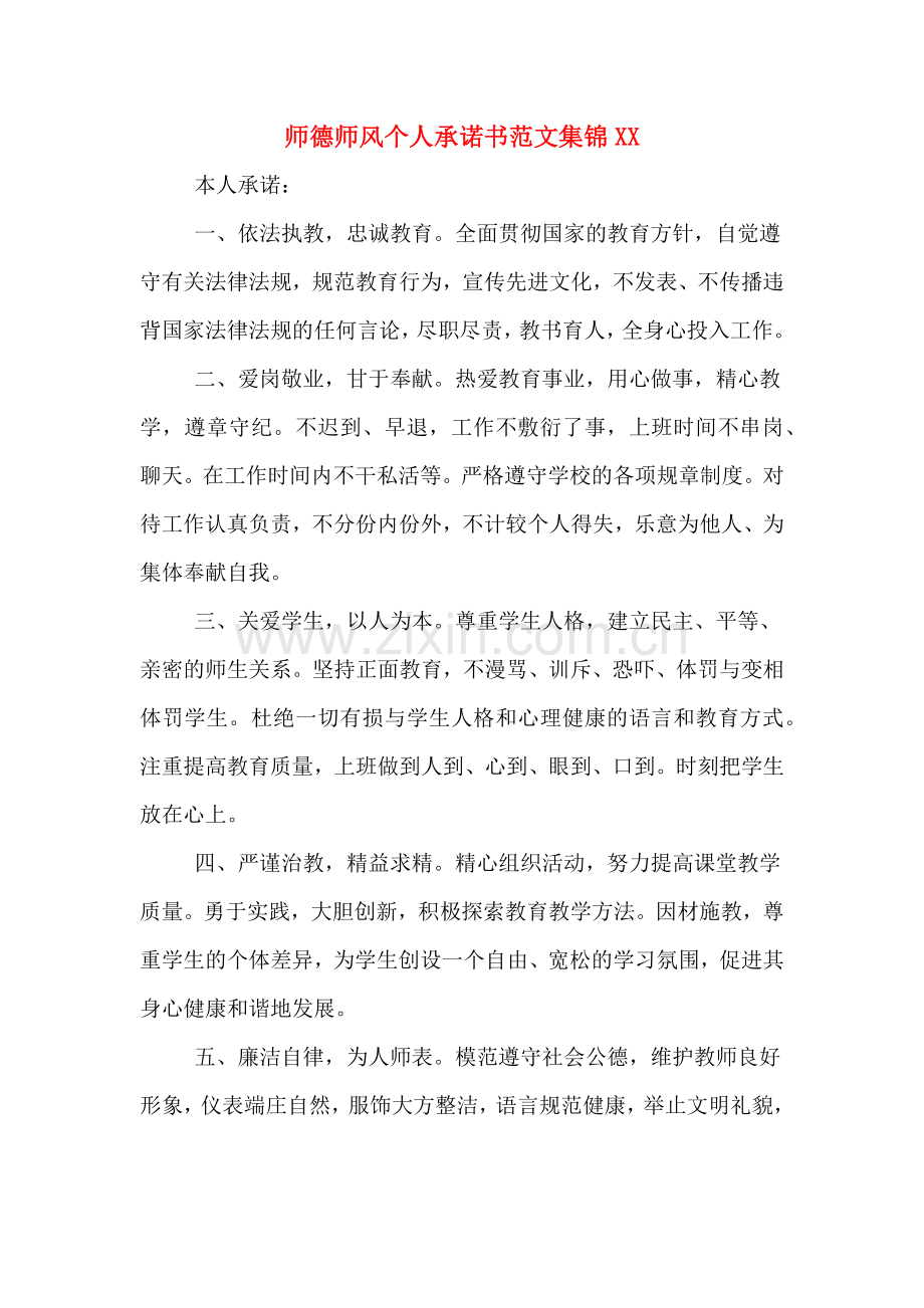 师德师风个人承诺书范文集锦XX.doc_第1页