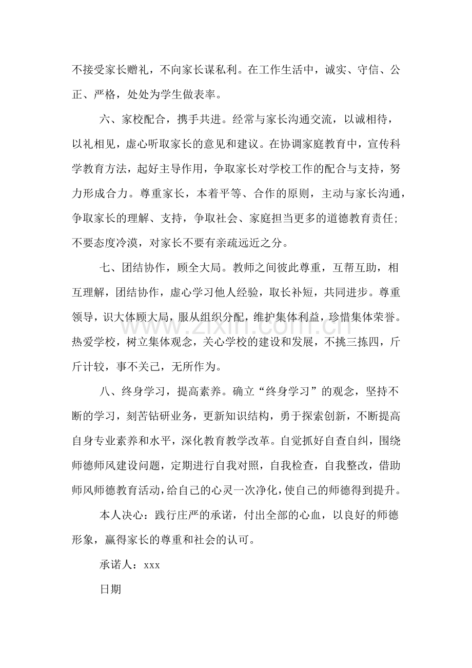 师德师风个人承诺书范文集锦XX.doc_第2页