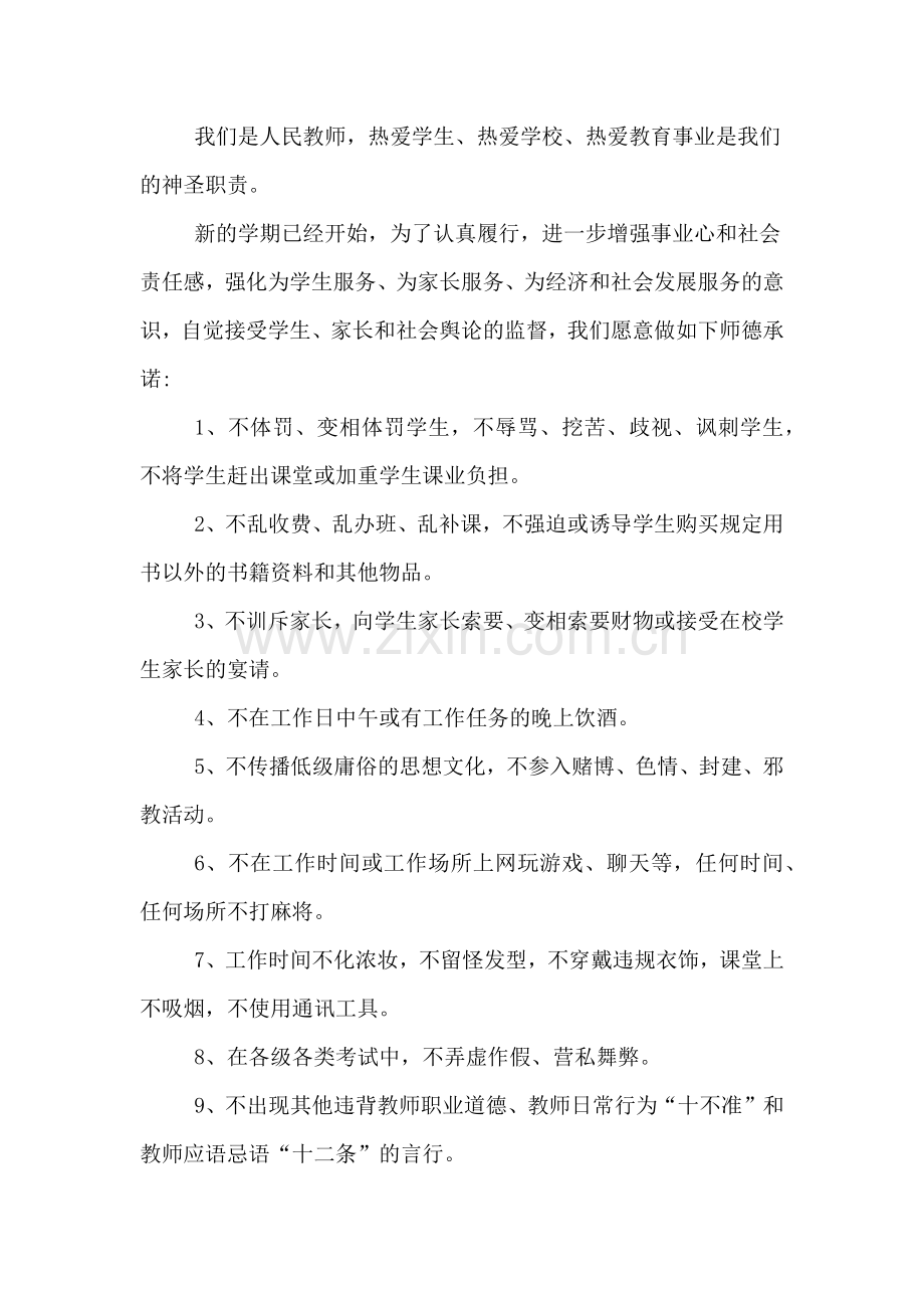 师德师风个人承诺书范文集锦XX.doc_第3页