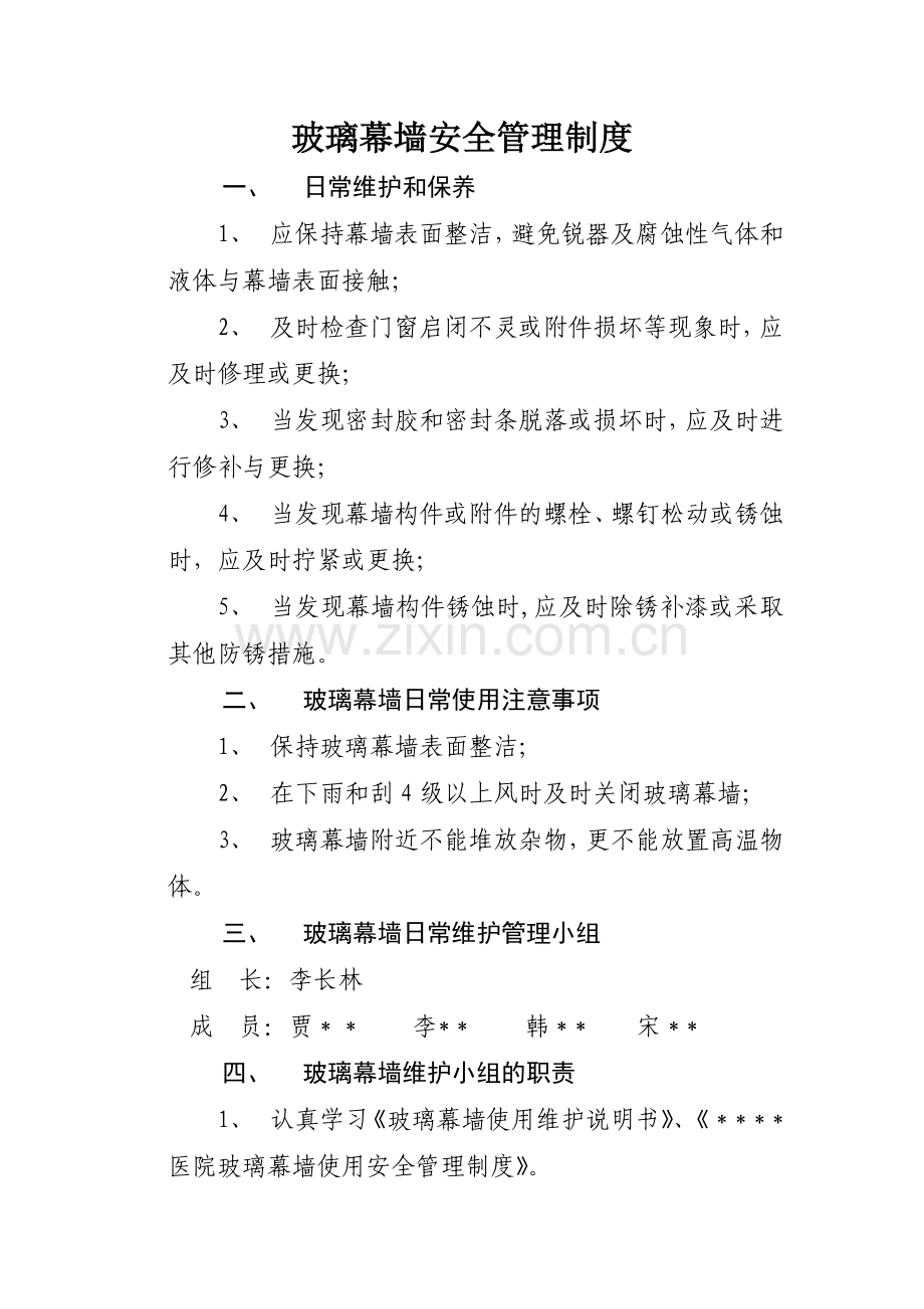 玻璃幕墙安全管理制度.doc_第1页