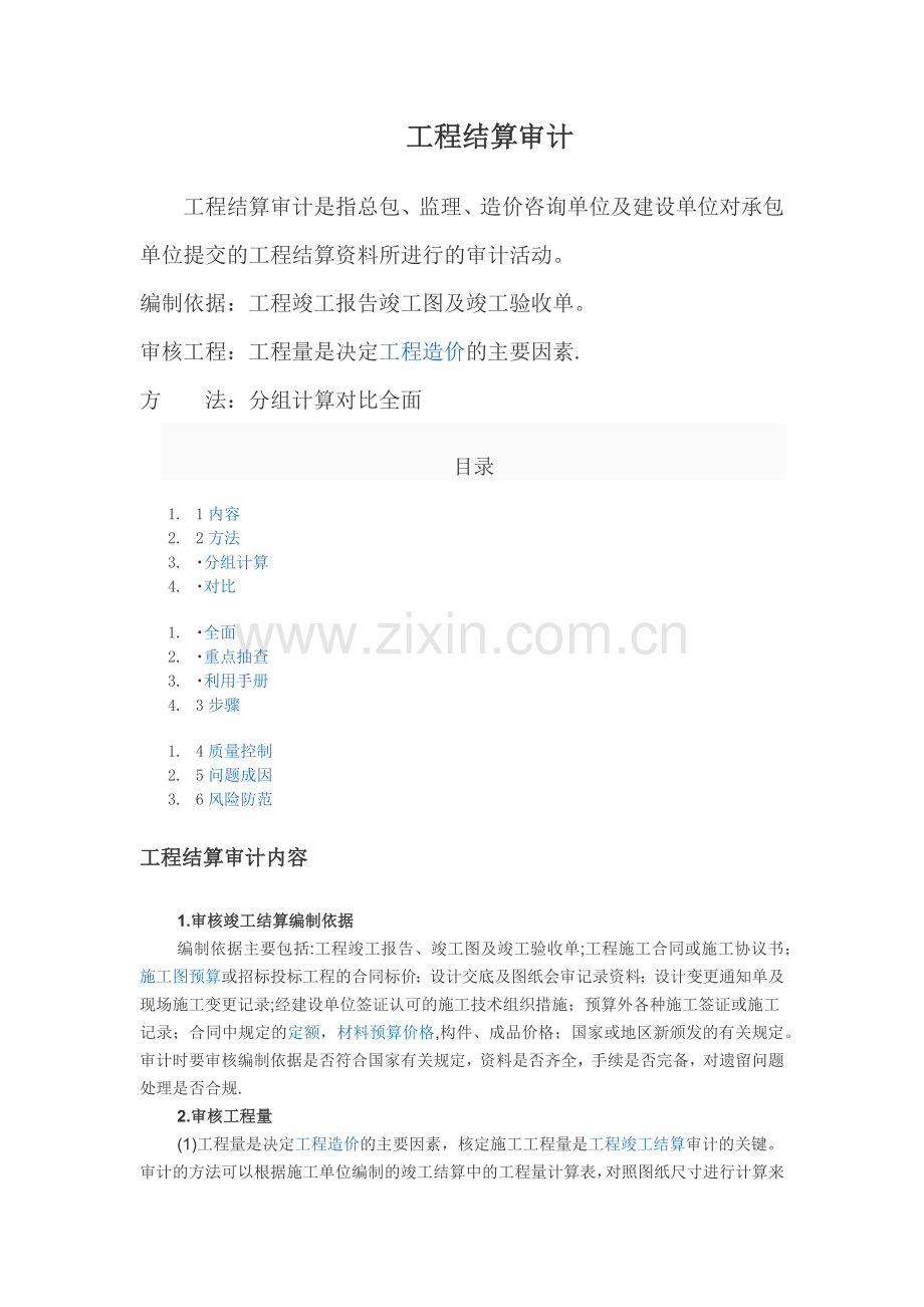 工程结算审计流程.doc_第1页