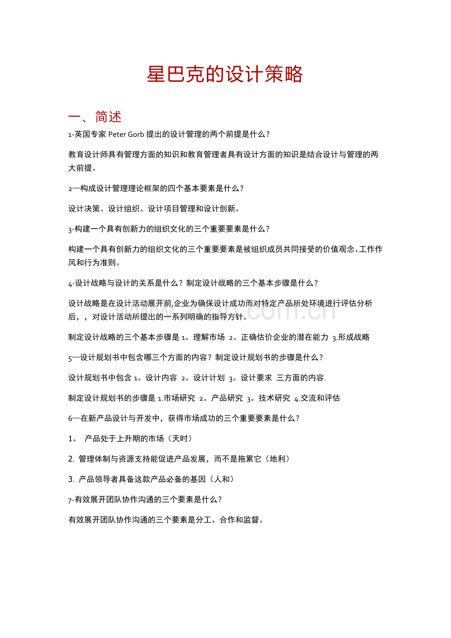 设计管理：星巴克的设计策略.docx_第1页