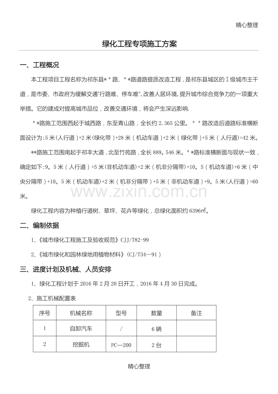 市政道路绿化工程专项施工方案.doc_第1页