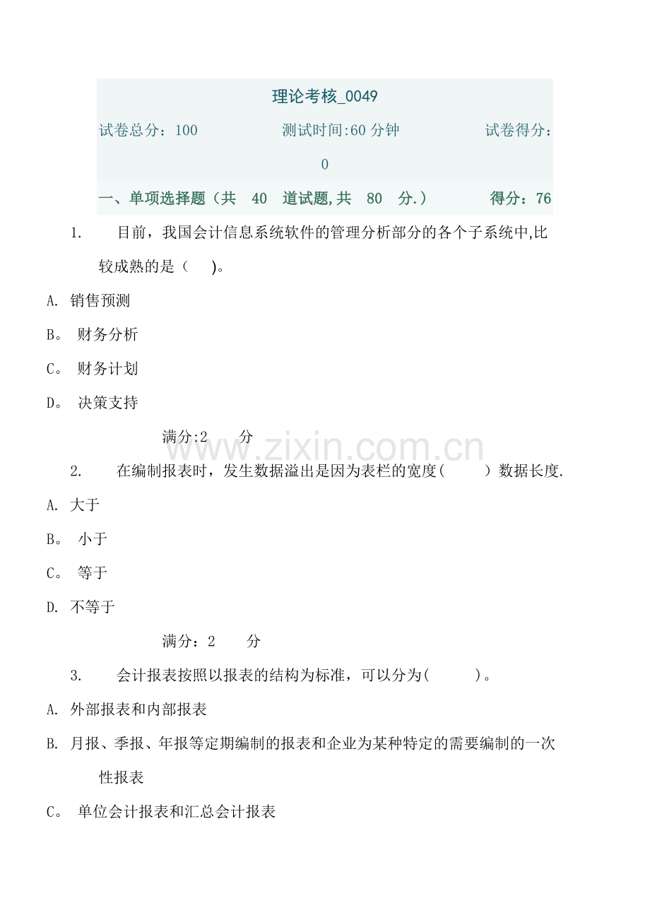 电大会计电算化形成性考核01任务基础理论知识测验.doc_第1页