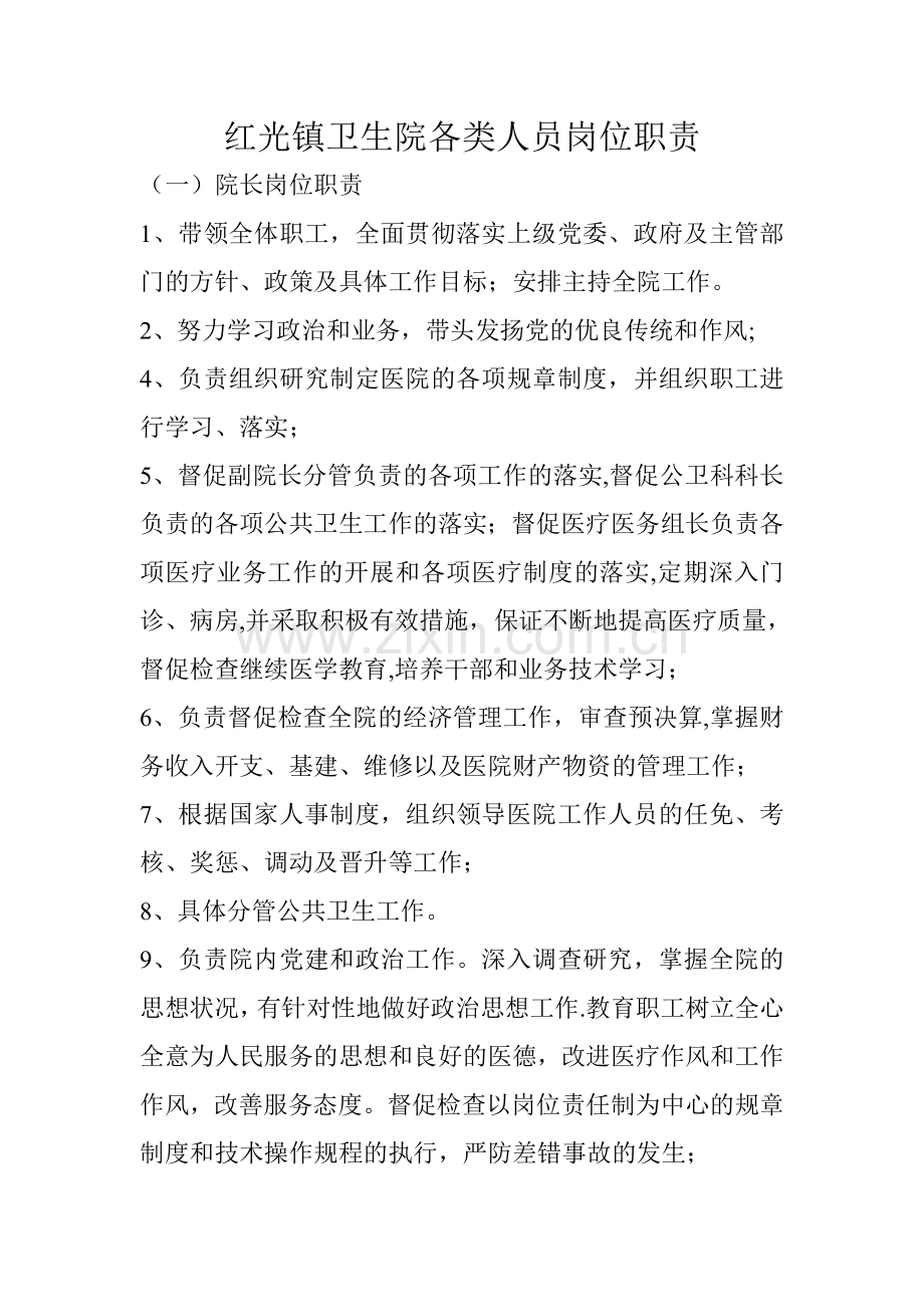 红光镇卫生院各类人员岗位职责.doc_第1页