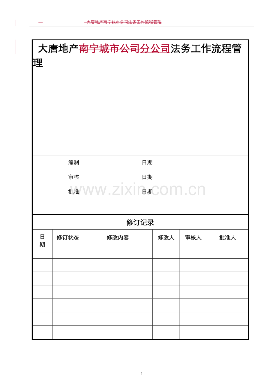 法务工作标准流程管理.docx_第1页