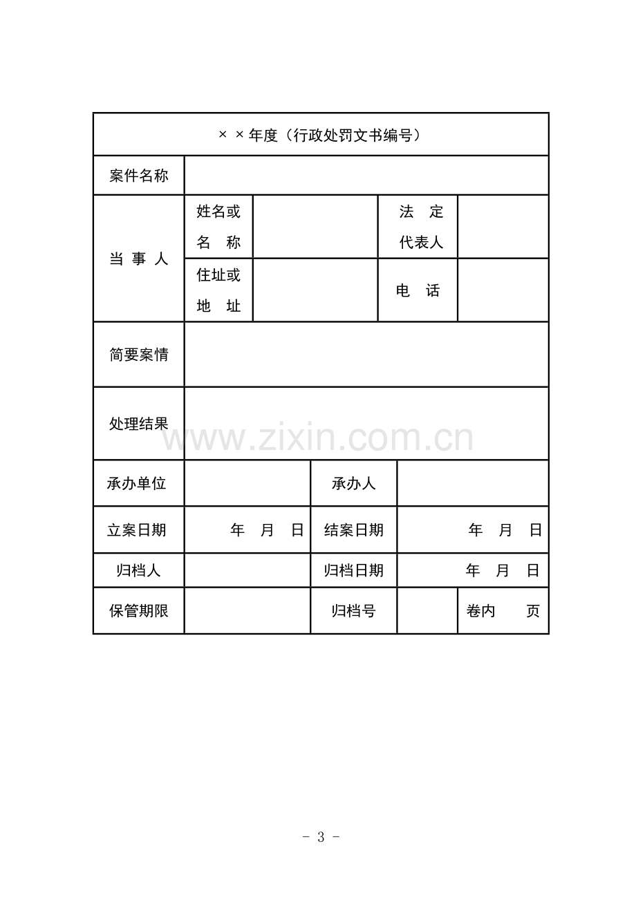 行政执法文书示范文本.doc_第3页