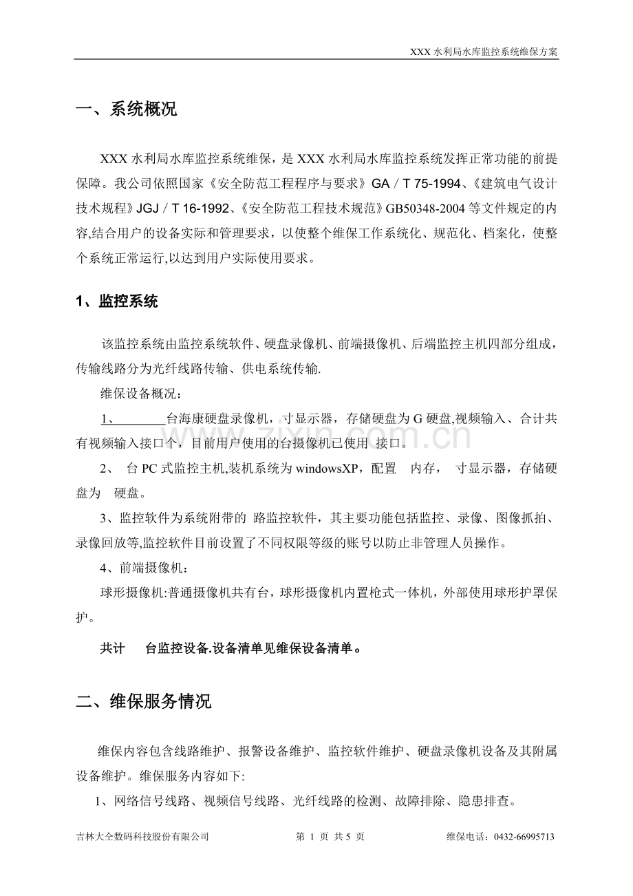 水库监控系统维保方案.doc_第3页