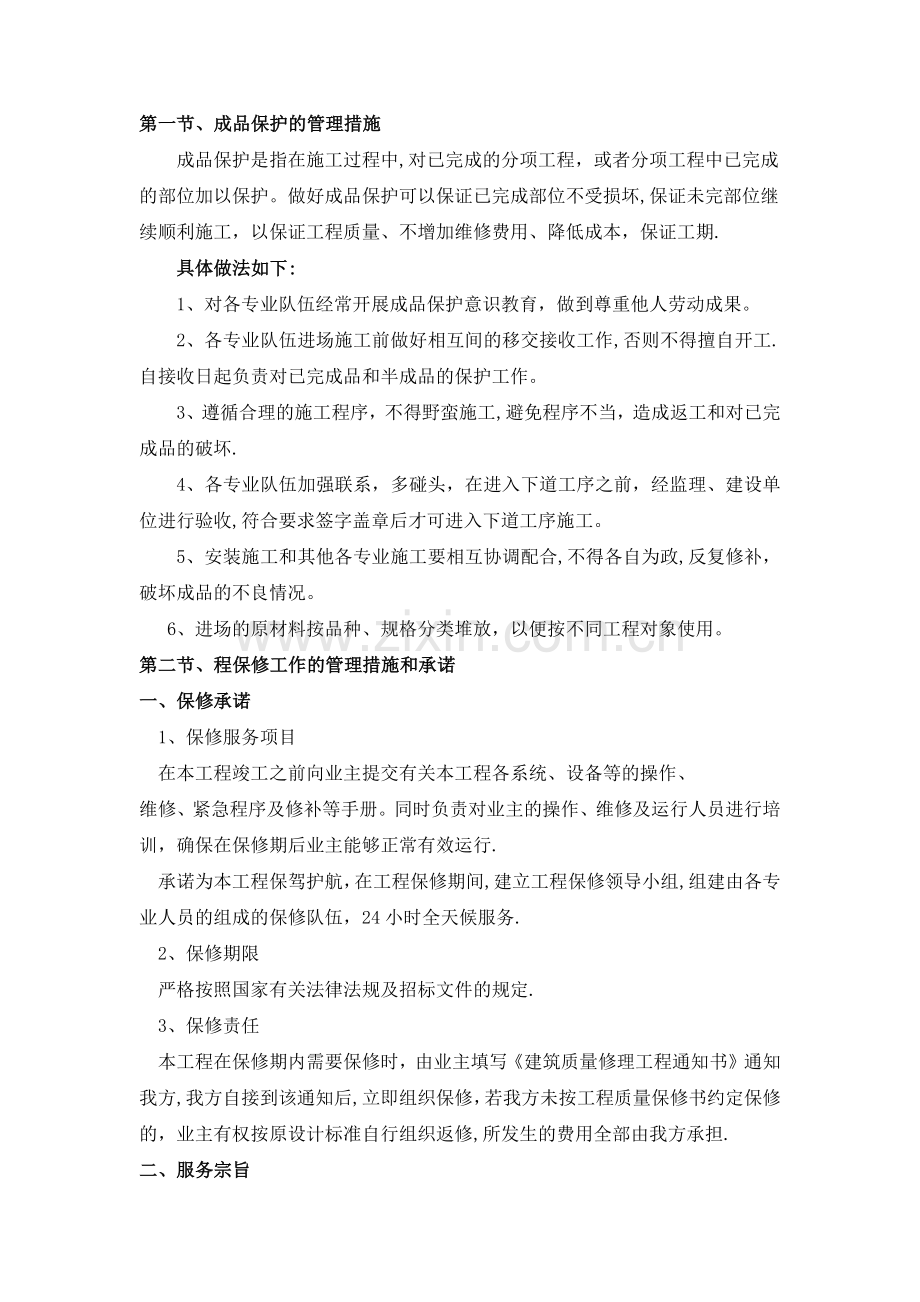 成品保护和工程保修工作的管理措施和承诺.docx_第1页