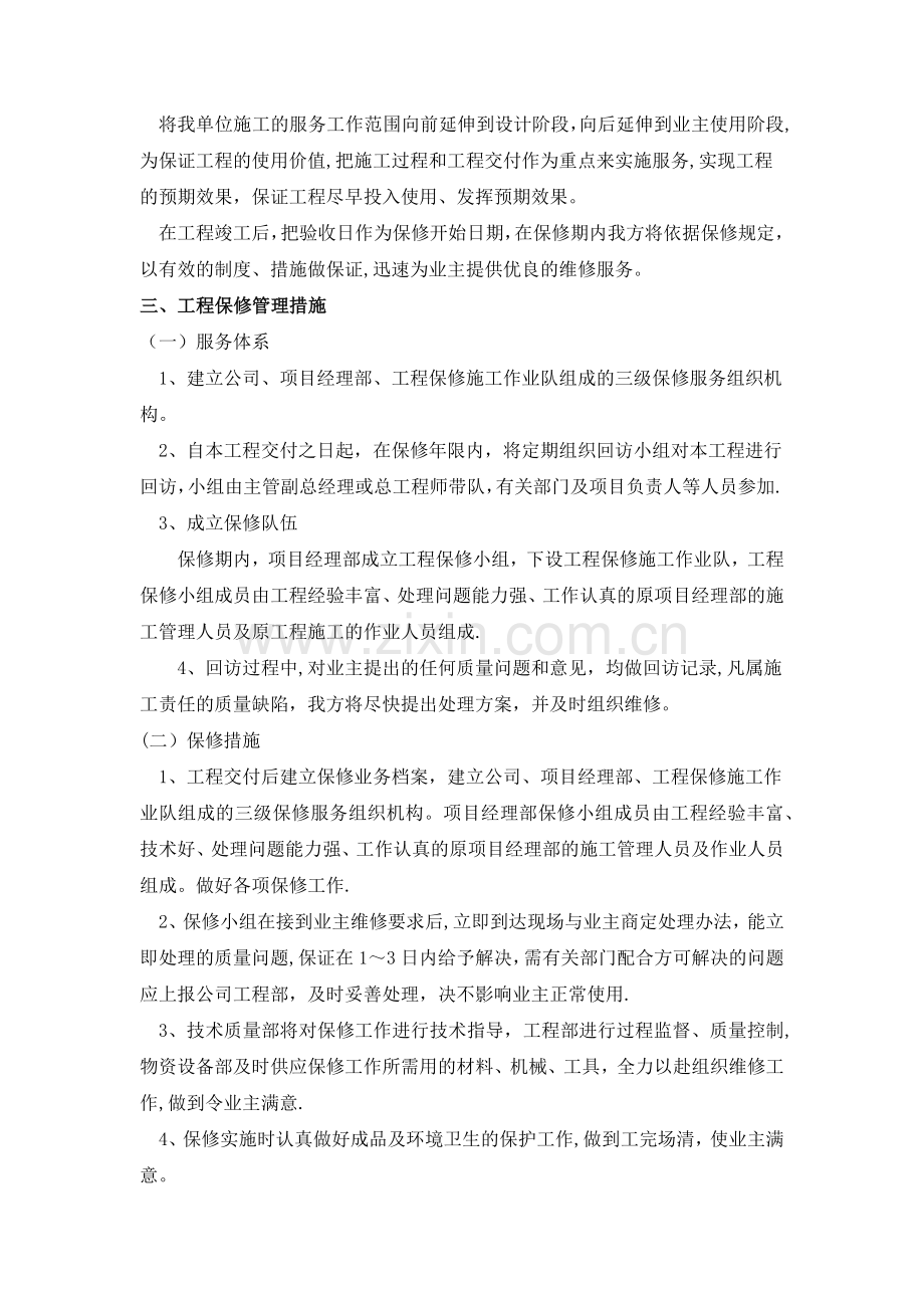 成品保护和工程保修工作的管理措施和承诺.docx_第2页