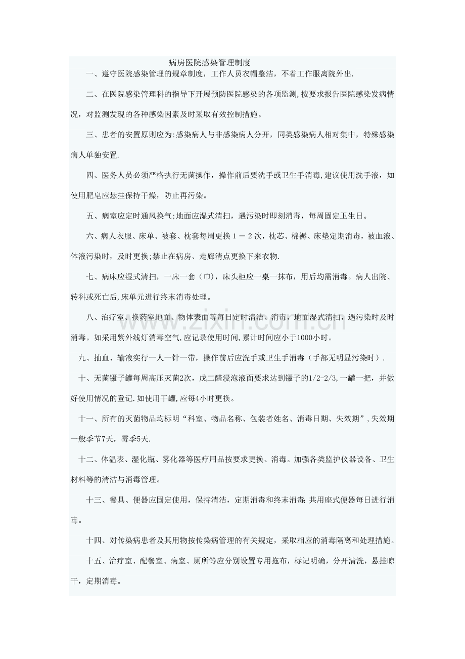 病房医院感染管理制度.doc_第1页