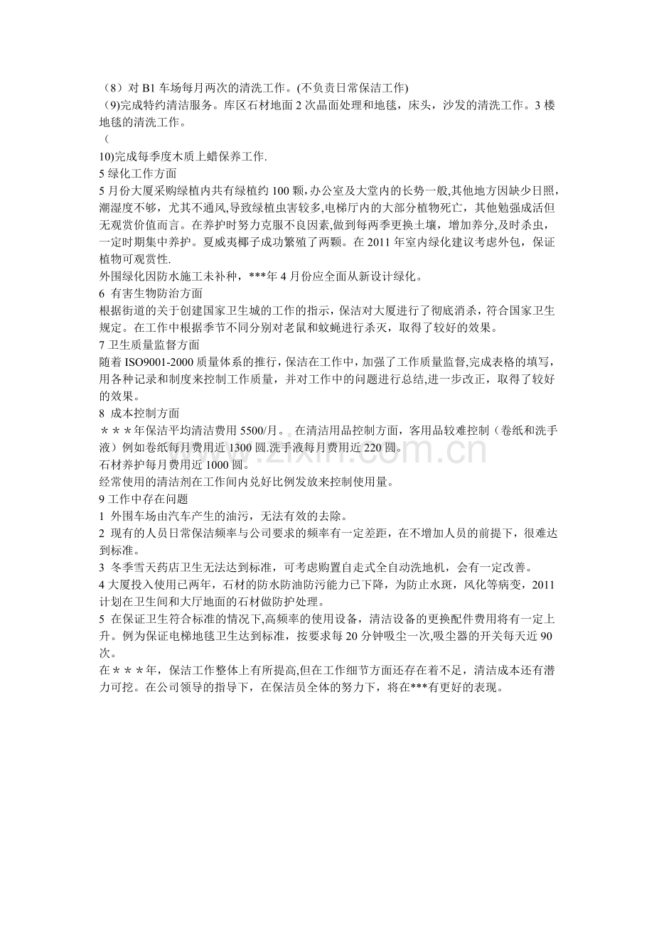 物业公司工作总结范文[1].doc_第2页