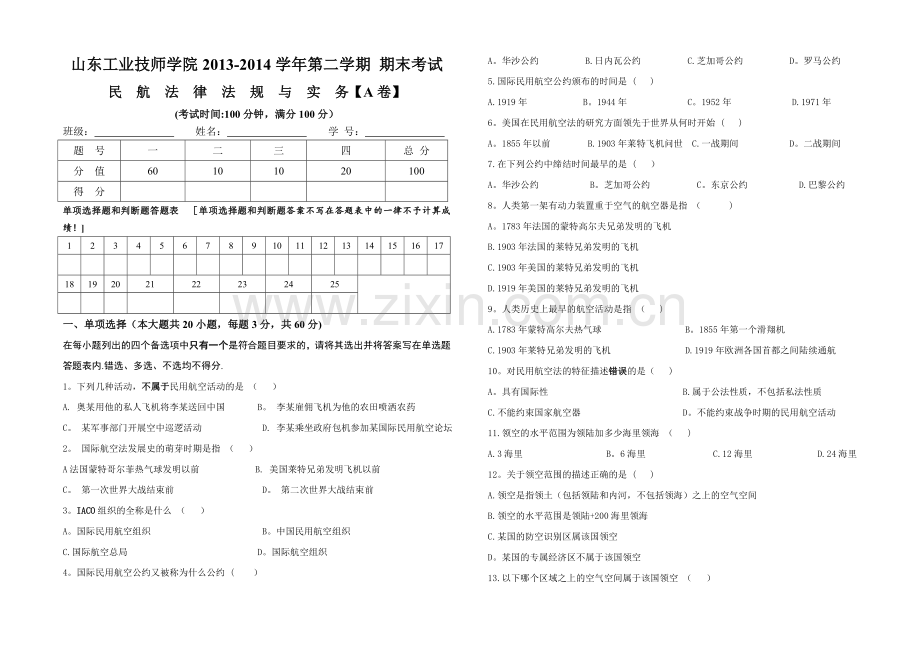 民航法律法规与实务期末考试试卷.doc_第1页