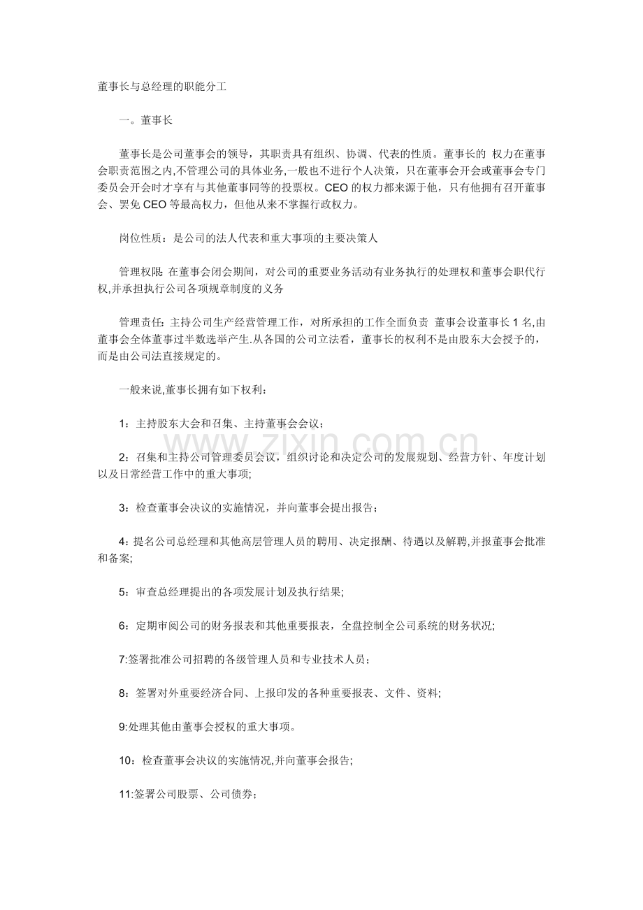 董事长和总经理职责.doc_第1页