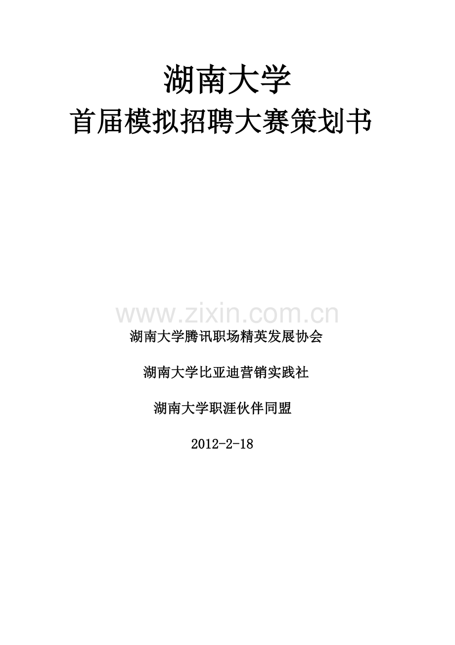 湖南大学首届模拟招聘策划书(1).doc_第1页